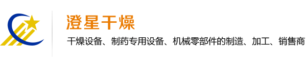 江陰澄星干燥